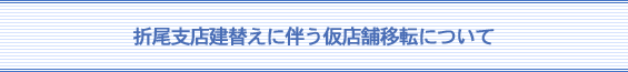 城野支店建替えに伴う仮店舗移転について