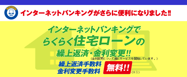 インターネットバンキングでらくらく住宅ローンの繰上返済・金利変更