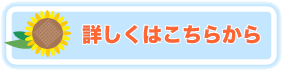 詳しくはコチラから