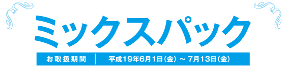 ミックスパック