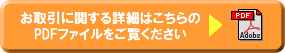 お取引に関する詳細はこちらのPDFファイルをご覧ください
