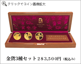 金貨セット