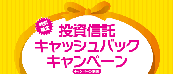投資信託キャッシュバックキャンペーン　キャンペーン期間：2008年1月21日から3月31日まで