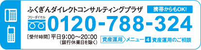 ふくぎんダイレクトコンサルティングプラザ フリーダイヤル 0120-788-324