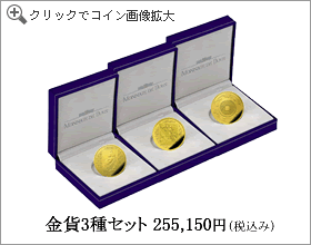 金貨セット