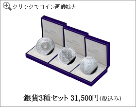 銀貨セット