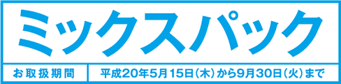 ミックスパック