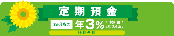 定期金利三ヶ月もの3%
