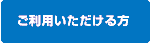 ご利用いただける方