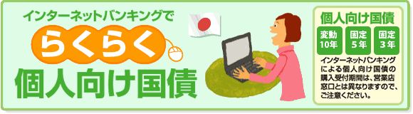 インターネットバンキングでらくらく個人向け国債:変動10年、固定5年