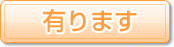 有ります