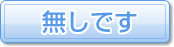 無しです