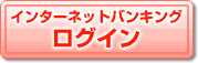 インターネットバンキングへログイン