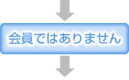 会員ではありません