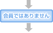 会員ではありません