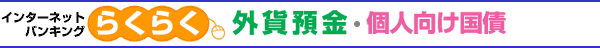 インターネットバンキングらくらく　外貨預金・個人向け国債