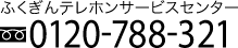 ふくぎんテレフォンサービスセンター 0120-788-321
