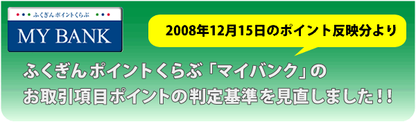 ふくぎんポイントくらぶ「マイバンク」のお取引項目ポイントの判定基準を見直しました！