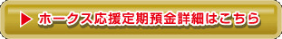 ホークス応援定期預金詳細はこちら