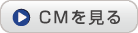 CMを見る