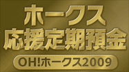 ホークス応援定期預金