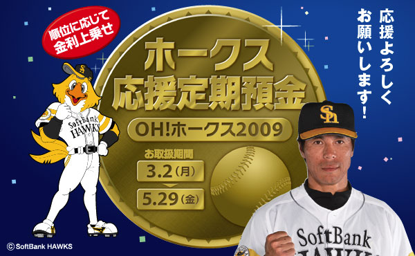 順位に応じて金利上乗せホークス応援定期預金「OH!ホークス2009」お取扱期間平成21年3月2日（月）から5月29日（金）まで