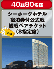 40組80名様シーホークホテル宿泊券付公式戦観戦ペアチケット（Ｓ指定席）