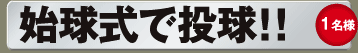 1名様始球式で投球！！