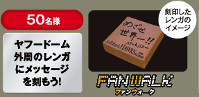 50名様ヤフードーム外周のレンガにメッセージを刻もう！
