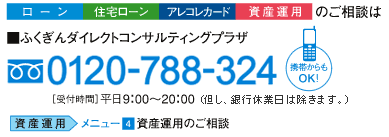 ふくぎんダイレクトコンサルティングプラザ 0120-788-324
