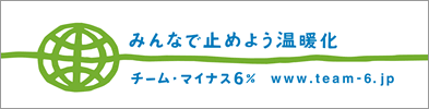 みんなで止めよう温暖化 チームマイナス6パーセント 福岡銀行