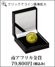 南アフリカ金貨