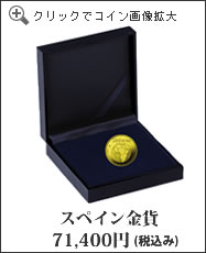 スペイン金貨