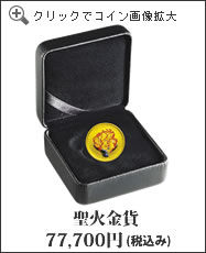 聖火金貨