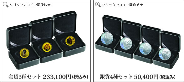 金貨・銀貨セット