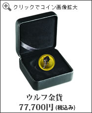 ウルフ金貨