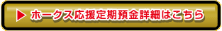 ホークス応援定期預金詳細はこちら