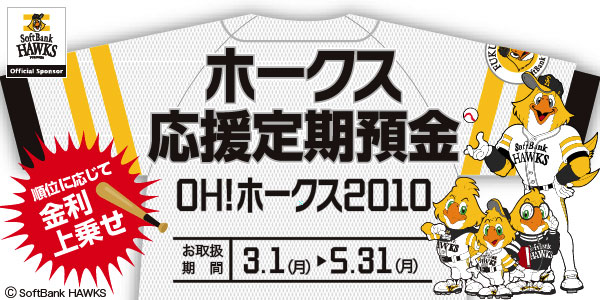 順位に応じて金利上乗せホークス応援定期預金「OH!ホークス2010」お取扱期間平成22年3月1日（月）から5月31日（月）まで