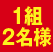 1組2名様