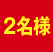 2名様