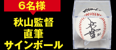 6名様秋山監督直筆サインボール