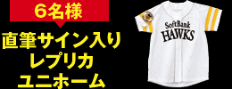 6名様直筆サイン入りレプリカユニホーム