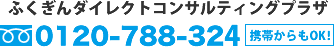 ふくぎんダイレクトコンサルティングプラザ0120-788-324