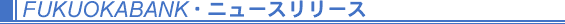 ニュースリリース一覧