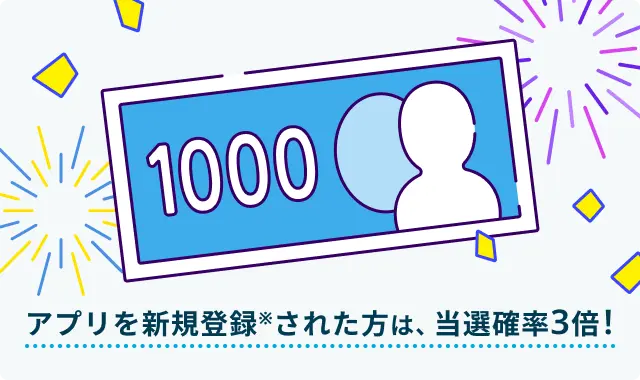 アプリを新規登録された方は、当選確率3倍！