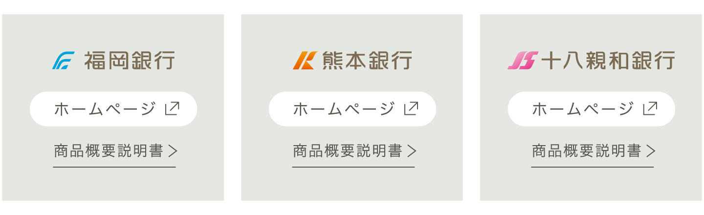 福岡銀行：ホームページ・商品概要説明書、熊本銀行：ホームページ・商品概要説明書、十八親和銀行：ホームページ・商品概要説明書
