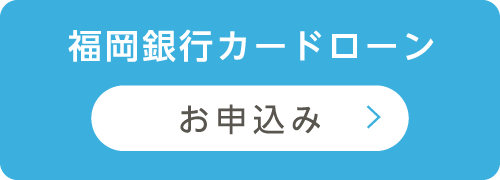 福岡銀行カードローンお申込み