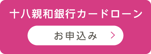 十八親和銀行カードローンお申込み
