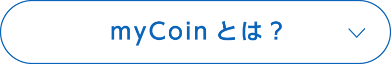 myCoinとは？