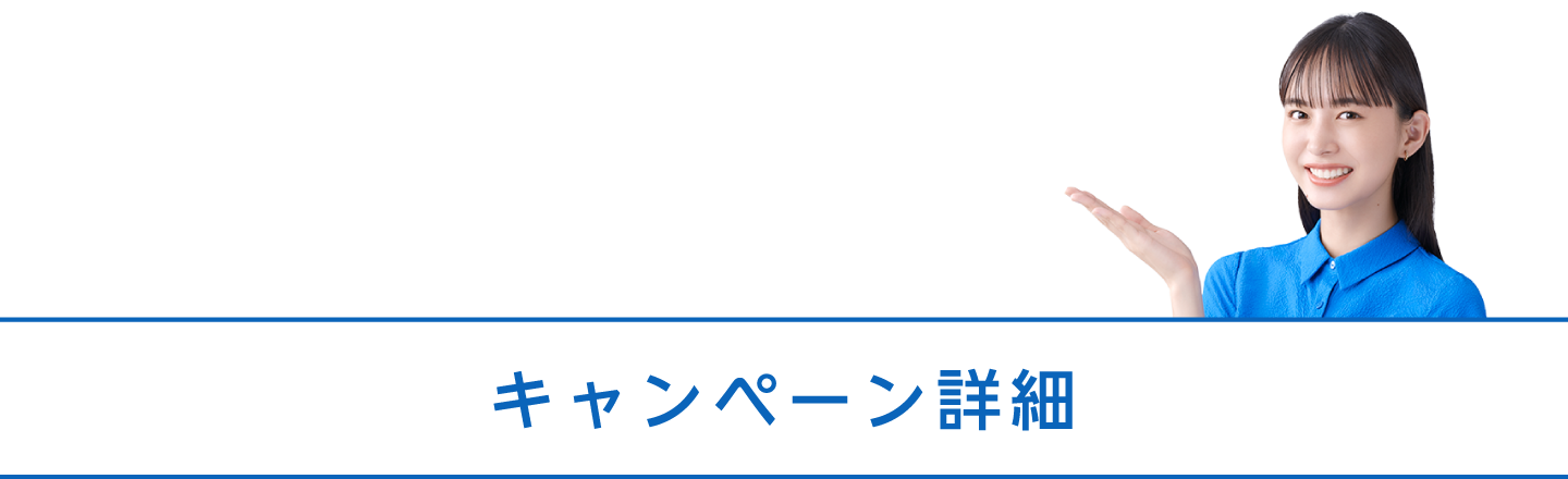 キャンペーン詳細